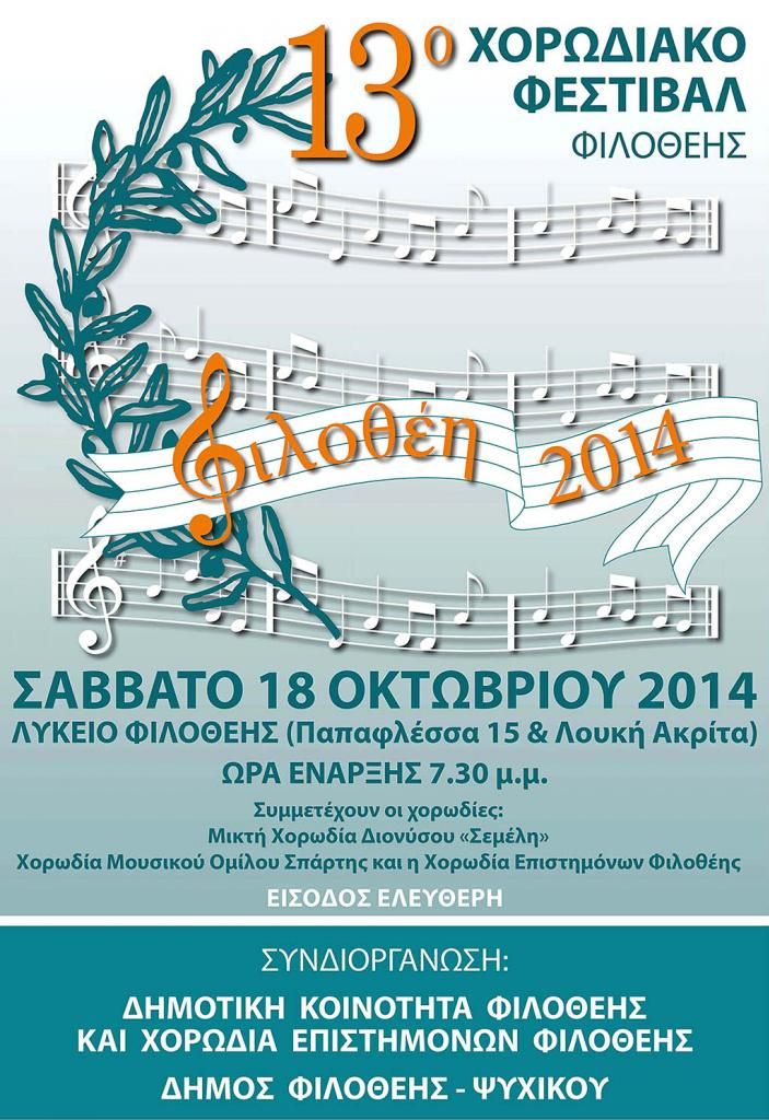 Χορωδιακό φεστιβάλ Φιλοθέης